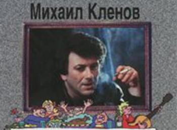 Михаил Клёнов - Воровка - жизнь