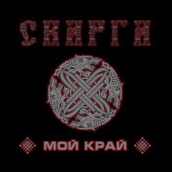 Сварга - Мой край