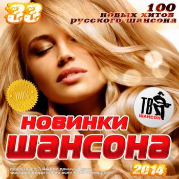 Сборник - Новинки Шансона 33