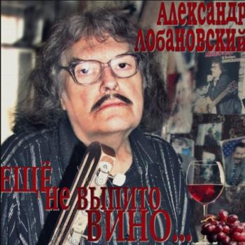 Александр Лобановский - Ещё не выпито вино...