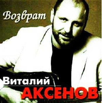 Виталий Аксёнов Возврат