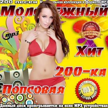 VA - Молодежный Хит. Попсовая 200-ка