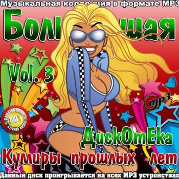 VA - Большая Дискотека. Кумиры прошлых лет Vol.3