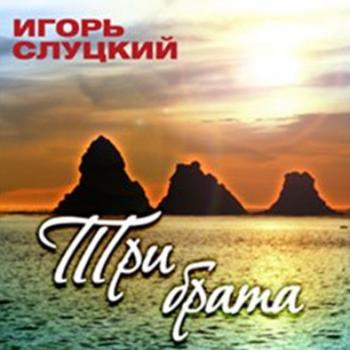 Игорь Слуцкий - Три брата