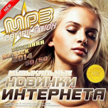 VA - Музыкальные новинки интернета. Весенний выпуск