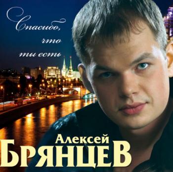 Алексей Брянцев - Спасибо,что ты есть