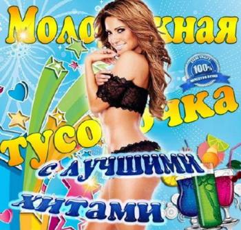 VA - Молодежная тусовочка с лучшими хитами