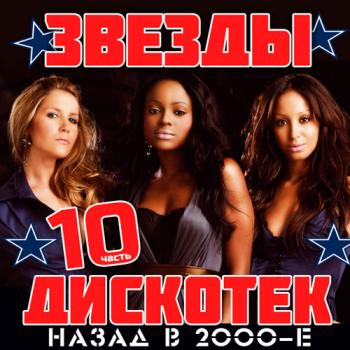 VA - Звезды Дискотек 10