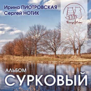 Ирина Пиотровская, Сергей Нотик - Сурковый