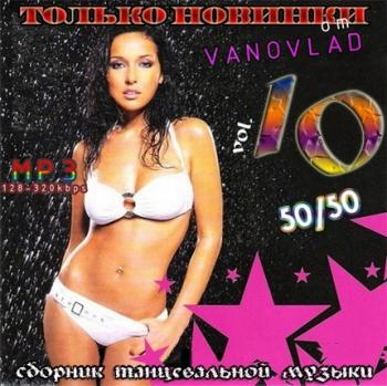 VA - Только новинки от VANOVLAD 50/50 vol.10