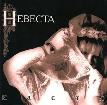 Настя - Невеста