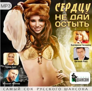 Сборник - Сердцу не дай остыть