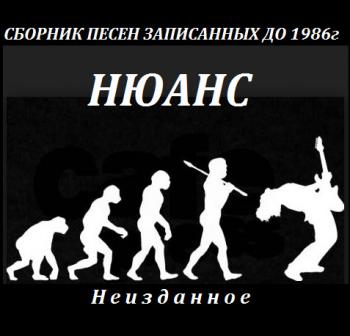 Нюанс - Сборник песен записанных до 1986г