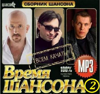 Сборник - Время Шансона - 2