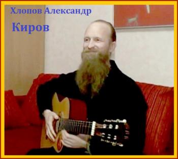 Хлопов Александр - Киров