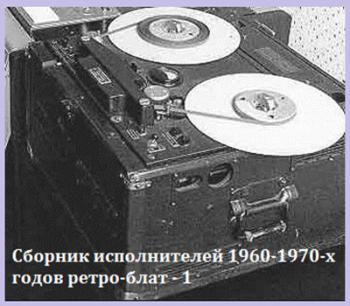 Сборник исполнителей 1960-70-х годов ретро-блат - 1