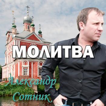 Александр Сотник - Молитва