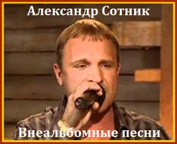 Александр Сотник - Внеальбомные песни