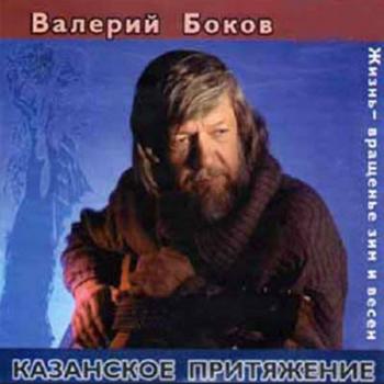 Валерий Боков - Казанское притяжение