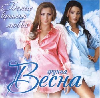 Группа Весна - Белые крылья любви