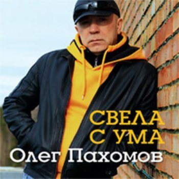 Олег Пахомов - Свела с ума