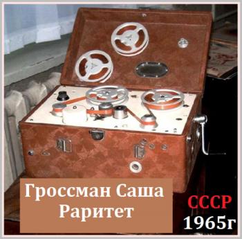 Гроссман Саша - Раритет