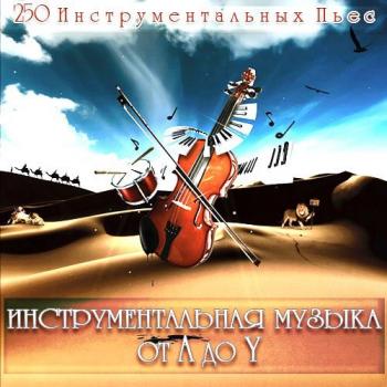 VA - Инструментальная Музыка от A до Y