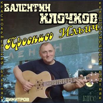 Клочков Валентин - Проснись,Ильич