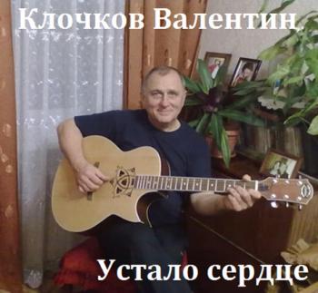 Клочков Валентин - Устало сердце