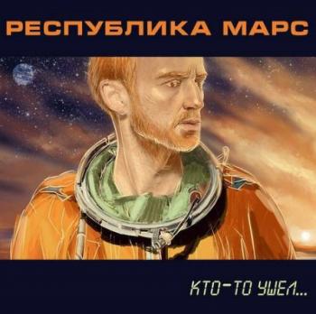 Республика Марс - Кто-то ушёл