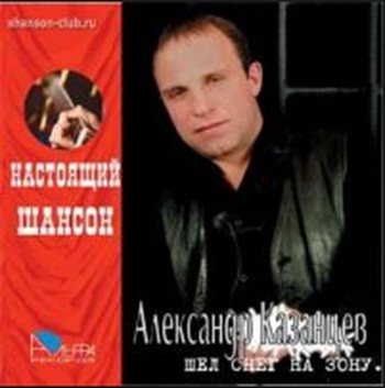 Александр Казанцев - Шел снег на зону