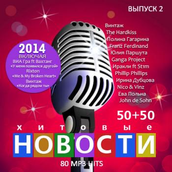 VA - Хитовые Новости. Выпуск 2