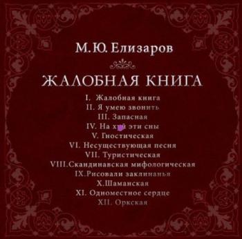 Михаил Елизаров - Жалобная книга