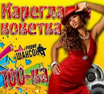 Сборник - Кареглазая Кокетка - 100-ка