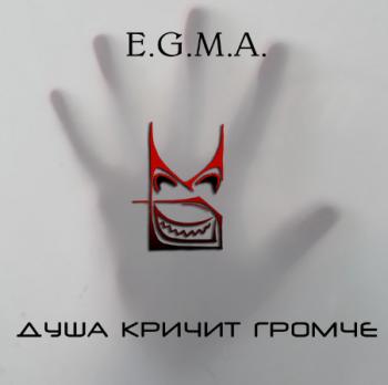 E.G.M.A. - Душа Кричит Громче