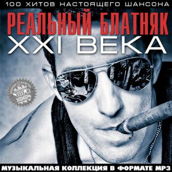 Сборник - Реальный Блатняк XXI Века