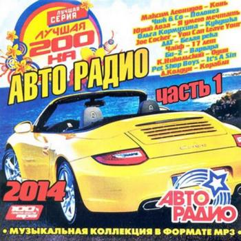 VA - Лучшая 200-ка Авто Радио