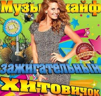 VA - Музыкайф зажигательный хитовичок