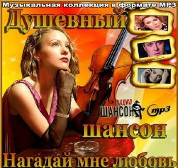 Сборник - Душевный шансон. Нагадай мне любовь