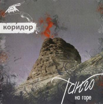 Коридор - Танго на горе