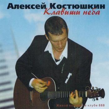 Алексей Костюшкин - Клавиши неба