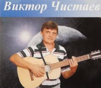 Виктор Чистаев - Гой ты, Русь привольная!