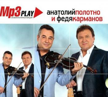 Анатолий Полотно и Федя Карманов - MP3 Play