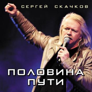 Сергей Скачков - Половина пути