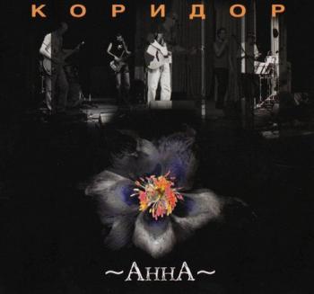 Коридор - Анна