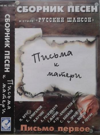 Сборник - Письма к матери - Письмо первое