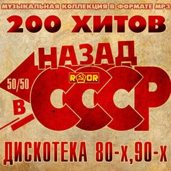 VA - Назад В СССР - Дискотека 80-х, 90-х