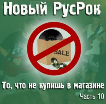 Сборник - Новый РусРок. То, что не купишь в магазине. Часть 10