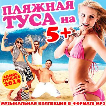 VA - Пляжная Туса На 5+