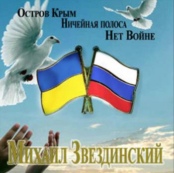 Михаил Звездинский - Остров Крым.Ничейная Полоса. Нет Войне